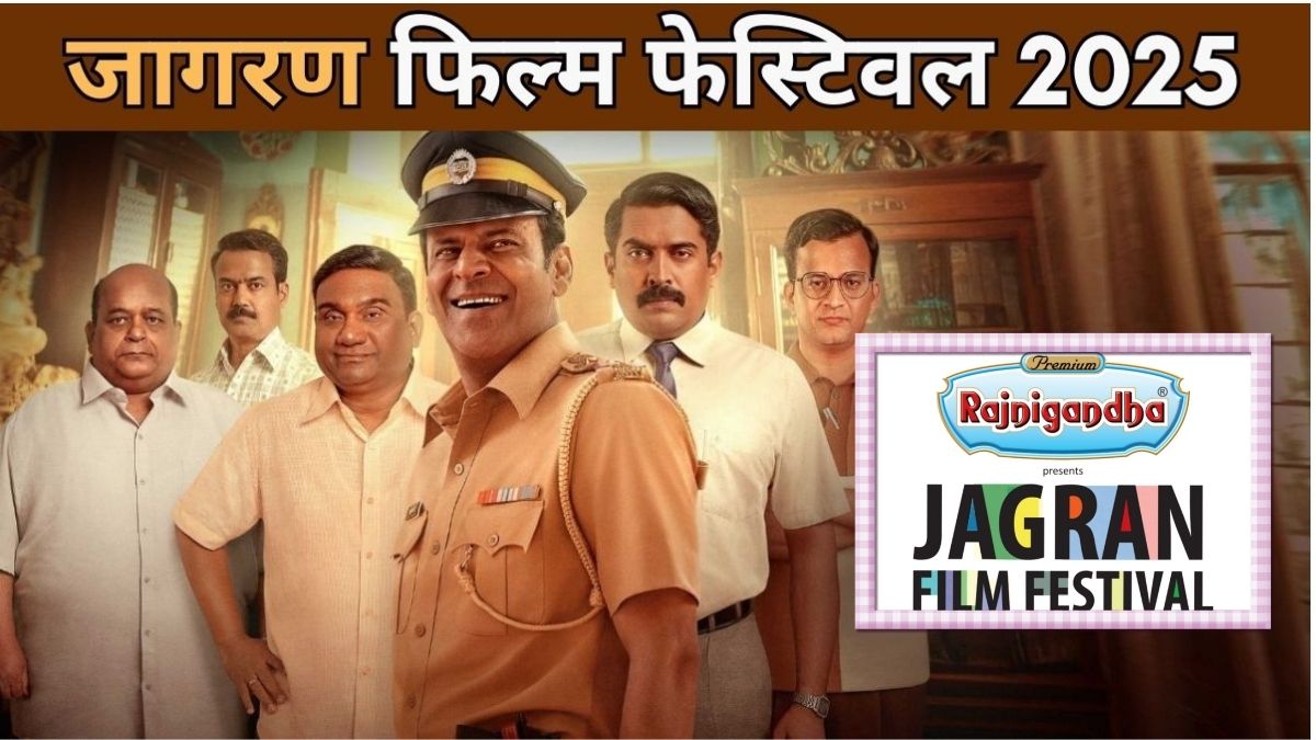 JFF 2025 दिल्ली चैप्टर: जागरण फिल्म फेस्टिवल में डबल प्रीमियर, कलाकारों संग होगी खास बातचीत